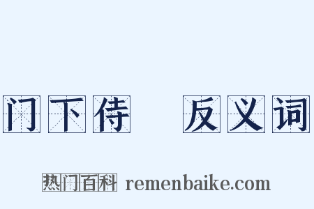 门下侍郞反义词是什么意思的图片